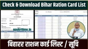 Bihar Ration Card List 2024 : बिहार राशन कार्ड लिस्ट में नाम चेक कैसे करे Full Information 1 Bihar Ration Card List