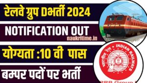 Railway Group D Vacancy 2024: 10वीं + ITI पास युवाओ के लिए RRB Group D के पदों पर आने वाली है लाखोें की बम्पर भर्ती, जाने क्या चाहिए क्वालिफिकेशन और क्या है आवेदन प्रक्रिया Full Information 1 Railway Group D Vacancy 2024