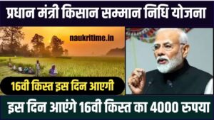 PM Kisan 16th Installment Date 2024 : इस दिन आएंगे 16वीं किस्त के 4000 रुपए, जानें किस दिन जारी होगी नई लिस्ट | Full Information 1 PM Kisan 16th Installment Date 2024