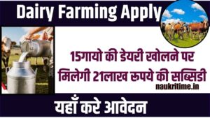 dairy farming loan 2024: 15 गायों की डेयरी खोलने पर मिलेगी 21 लाख रुपए की सब्सिडी, ऐसे उठाएं लाभ Full Information 1 dairy farming loan 2024