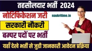 Tehsildar Bharti 2024: पायें तहसीलदार के पद पर सरकारी नौकरी, जाने क्या है पूरी प्रक्रिया और आवेदन की अन्तिम तिथि Full Information 1 Tehsildar Bharti