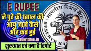 RBI Digital Currency 2024: E Rupee ने पूरी की 1 साल की आयु, जाने कैसे और कब हुई शुरुआत एंव क्या है पूरी रिपोर्ट? Full Information 1 RBI Digital Currency