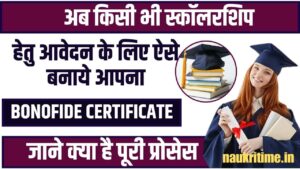 NSP Portal Bonafide Certificate Download 2024: अब किसी भी Scholarship के लिए ऐसे बनाये अपना Bonafide Certificate, जाने क्या है पूरी Process ? Full Information 1 NSP Portal Bonafide Certificate Download