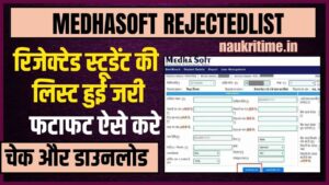Medhasoft Rejected List 2024: रिजेक्टेड स्टूडेंट्स की लिस्ट हुई जारी, फटाफट ऐसे करें चेक और डाउनलोड? Full Information 1 Medhasoft Rejected List