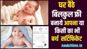 Free Birth Certificate Online Apply 2024: घर बैठे बिलकुल फ्री बनायें अपना या किसी का भी बर्थ सर्टिफिकेट, जाने क्या है पूरी प्रक्रिया Full Information 1 Free Birth Certificate Online Apply 2024