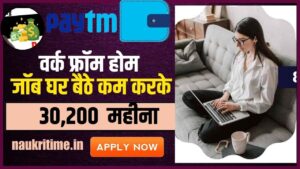 Paytm Work From Home Job 2024: पेटीएम दे रहा है घर बैठे काम करके 30200 रुपए प्रति कमाने का सुनहरा अवसर, बिना आवेदन शुल्क ऐसे करें अप्लाईFull Information 1 Paytm Work From Home Job 2024