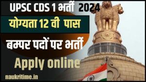 UPSC CDS 1 Recruitment 2024 : UPSC CDS 1 का भर्ती विज्ञापन हुआ जारी, जाने क्या है आवेदन की अन्तिम तिथि और आवेदन प्रक्रिया Full Information 1 UPSC CDS 1 Recruitment 2024