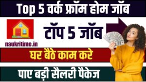 Top 5 Work From Home Job 2024: घर बैठे करें ये 5 काम मिलेगी मोटी सैलरी यहां देखें आपके लिए कौन सी नौकरी है बेस्ट Full Information 1 Top 5 Work From Home Job