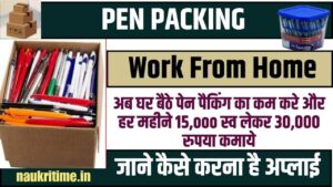 Pen Packing Work From Home 2023 : अब घर बैठे पेन पैकिंग का काम करें और हर महिने ₹ 15,000 से लेकर ₹ 30,000 रुपया कमायें, जाने कैसे करना है अप्लाई Full Information 1 Pen Packing Work From Home
