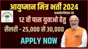Ayushman Mitra Bharti 2024: 12वीं पास युवाओं हेतु आयुष्मान मित्र की नई भर्ती जारी, जानें कितना मिलेगा वेतन और कैसे करना होगा आवेदन Full Information 1 Ayushman Mitra Bharti 2024