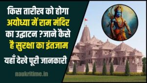 Ayodhya Ram Mandir 2024: राम मंदिर उद्घाटन मे भाग कैसे ले, जानिए क्या खाश होने वाला है, सुरक्षा का इंतजाम है? Big News 1 Ayodhya Ram Mandir 2024