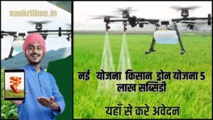 Kisan Drone Yojana 2024: सरकार देगी ड्रोन खरीदने पर 5 लाख की सब्सिडी में क्या है किसानों के लिए? Full Information 1 Kisan Drone Yojana