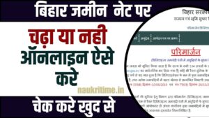 Bihar Jamin Parimarjan Status Check 2024 : घर बैठे ऑनलाइन बिहार जमीन का परिमार्जन स्टेटस चेक करें? Full Information 1 Bihar Jamin Parimarjan Status Check 2024