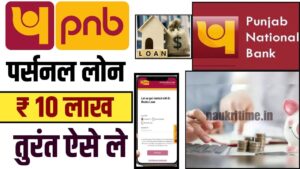 PNB Personal Loan 2024 : पंजाब नेशनल बैंक से बिना किसी गारंटी के तुरंत हाथों-हाथ Pre Approved Personal Loan 10 लाख ले ,जाने लोन अप्लाई प्रक्रिया? Full Information 1 PNB Personal Loan 2024