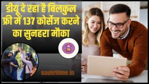 DU FSS 2023-24: डीयू दे रहा है बिलकुल फ्री मे 137 Course करने का सुनहरा मौका, जाने क्या है अन्तिम तिथि और रजिस्ट्रैशन प्रक्रिया? Full Information 1 DU FSS 2023-24