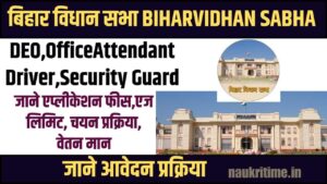 Bihar Vidhan Sabha Sachivalaya Vacancy 2024: बिहार विधान सभा सचिवालय में निकाली गई अलग-अलग पदों पर भर्ती जाने पूरी जानकारी | 1 Bihar Vidhan Sabha Sachivalaya Vacancy