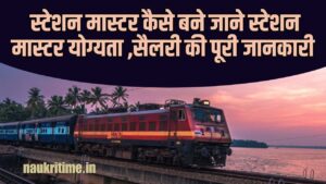 Station Master kaise Bane 2024: How to become a station master in Railway – जाने स्टेशन मास्टर योग्यता, सैलरी की Full Information 1 Station Master kaise Bane 2024