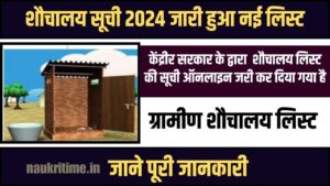 New Sauchalay List 2024 : अपना नाम खोजें, PDF डाउनलोड करें, और लाभ उठाएं Full Information 1 New Sauchalay List 2024