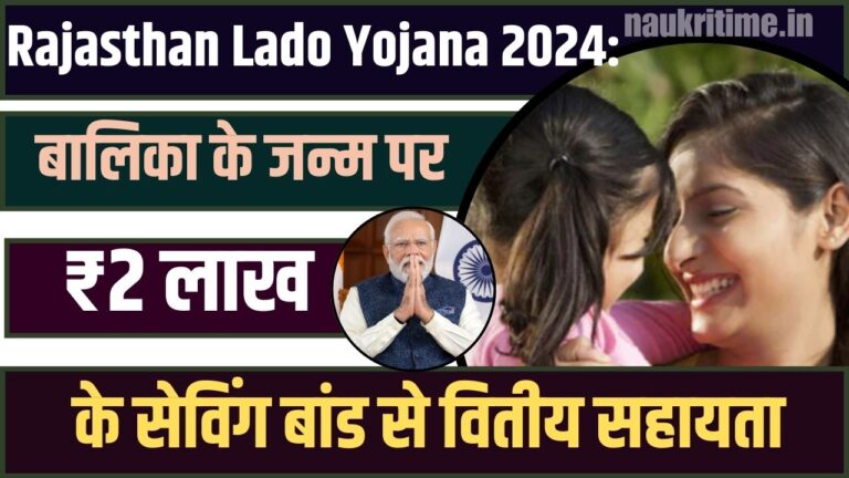 Rajasthan Lado Yojana 2024