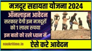 Bihar Majdur Sahayata Yojana 2024: सामाजिक सुरक्षा के साथ मिलेगा 1 लाख रुपयों का अनुदान, जल्दी करे आवेदन Full Information 1 Bihar Majdur Sahayata Yojana 2024