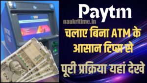 Bina ATM Ke Paytm Kaise Chalaye 2024: अब बिना ATM Card के ही सेट करें अपना Paytm UPI PIN, जाने क्या है Full Information 1 Bina ATM Ke Paytm Kaise Chalaye 2024: