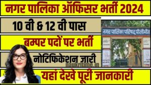 Nagar Palika Officer Bharti 2024: नगर पालिका ऑफिसर के लिए भर्ती नोटिफिकेशन जारी, इच्छुक उम्मीदवार अन्तिम तिथि से पूर्व ऐसे करें अप्लाई Full Information 1 Nagar Palika Officer Bharti 2024
