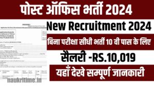 Post Office Bharti 2024 Apply: आ गई बिना परीक्षा की सीधी भर्ती, 10वी पास यहाँ से फॉर्म भरें Full Information 1 Post Office Bharti