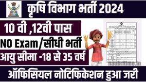 Krishi Vibhag Bharti 2024: कृषि विभाग में निकली नई भर्ती नोटिफिकेशन हुआ जारी, यहाँ से फॉर्म भरें Full Information 1 Krishi Vibhag Bharti