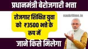PM Berojgari Bhatta Yojana 2024: जाने कैसे पाएं आवेदन करने की प्रक्रिया FUll Information 1 PM Berojgari Bhatta Yojana