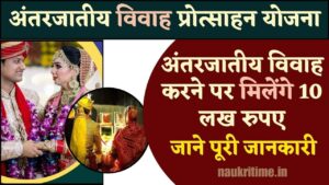 Rajasthan Inter Caste Marriage Scheme 2024: अंतरजातीय विवाह करने पर मिलेंगे 10 लख रुपए Full Information 1 Rajasthan Inter Caste Marriage Scheme