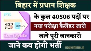 BPSC Pradhan Shikshak Vacancy 2024: 40506 पदों पर प्रधान शिक्षक की नियमावली बहाली Calendar हुआ जारी, जाने ताजा खबर Big News 1 BPSC Pradhan Shikshak Vacancy