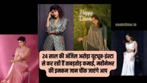 Anjali Arora Net Worth 2024: 24 साल की अंजिल अरोड़ा यूट्यूब-इंस्टा से कर रही हैं ताबड़तोड़ कमाई, महीनेभर की इनकम जान चौंक जाएंगे आप Full Information 1 Anjali Arora Net Worth