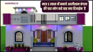 Best 5 Lakh Home Design Tips 2024: मात्र 5 लाख में बनाये आलीशान बंगला की चार लोग कहे वाह्ह घर की क्या Design है जनाब… यहाँ जानिए प्रोसेस की A To Z जानकारी Full Information 1 Best 5 Lakh Home Design Tips