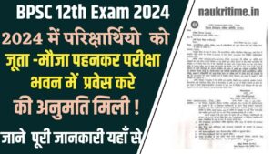 BSEB 12th Exam 2024: इन्टरमीडिएट वार्षिक परीक्षा, 2024 में परीक्षार्थियों को जूता-मोजा पहनकर परीक्षा भवन में प्रवेश करने की अनुमति मिली Full Information 1 BSEB 12th Exam