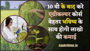 Career in Agriculture After 10th 2024: 10वीं के बाद करें एग्रीकल्चर कोर्स, बेहतर भविष्य के साथ होगी लाखों की कमाई Full Information 1 Career in Agriculture After 10th