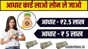 Aadhaar Card से Personal Loan 2024 : कैसे ले। मिलेगा 2.5 लाख का लोन। जानिए कैसे Full Information 1 Aadhaar Card से Personal Loan