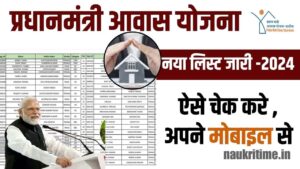 PM Awas Yojana List 2024 : नया 2024 का आवास योजना लिस्ट हुई जारी Full Information 1 PM Awas Yojana List
