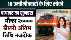 Railway Loco Pilot Bharti 2024: 10th पास युवाओं के पास लोको पायलट बनने का सुनहरा मौका, आवेदन शुरू, जल्दी करें अप्लाई Full Information 1 Railway Loco Pilot Bharti