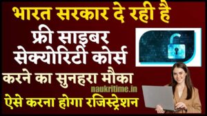 Cyber Security Free Certification Course Registration 2024: NIELIT ने दिया बिलकुल फ्री साईबर सिक्योरिटी सर्टिफिकेट कोर्सेज करने का सुनहरा मौका, जाने कैसे करना होगा रजिस्ट्रेशन Full Information 1 Cyber Security Free Certification Course Registration