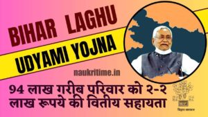 Bihar Laghu Udyami Yojana 2024: बिजनेस के लिए 94 लाख गरीब परिवार को 2-2 लाख रुपए Full Information 1 Bihar Laghu Udyami Yojana