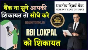 RBI Lokpal Complaint 2024: बैंक ना सुने आपकी शिकायत तो सीधे RBI Lokpal को करें शिकायत, जाने क्या है Full Information? 1 RBI Lokpal Complaint