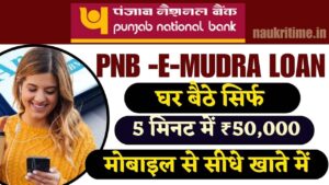 PNB E Mudra Loan Online Apply 2024:अब घर बैठे PNB से पाये 50000 रुपया का ई मुद्रा लोन, ऐसे करें अप्लाई? Full Information 1 PNB E Mudra Loan Online Apply