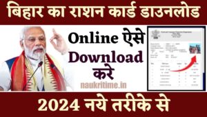 Ration Card Download 2024: बिल्कुल नए तरीके से राशन कार्ड डाउनलोड ऑनलाइन ऐसे करें, जाने राशन कार्ड डाउनलोड प्रक्रिया Full Information 1 Ration Card Download
