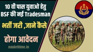 BSF Constable Tradesman Recruitment 2024 : 2140 पदों के लिए ऑनलाइन आवेदन, अधिसूचना, योग्यता Full Information 1 BSF Constable Tradesman Recruitment 2024