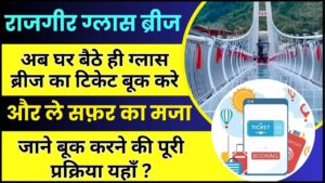Rajgir Glass Bridge Ticket Online Booking 2024- ऐसे करे ऑनलाइन | Rajgir Glass Bridge Ticket Price, Website Link Full Information 1 photo 2023 12 24 14 37 43