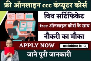 Free Online CCC Computer Courses With Certificate 2024: फ्री कम्प्यूटर CCC और O लेवल कोर्स,यहां से करें ऑनलाइन आवेदन 1 Free Online CCC Computer Courses With Certificate