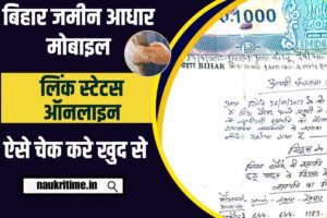 Jamin Mobile Aadhaar Link Status Check 2024: वर्ष 2024: में नए लिंक जारी, घर बैठे आसानी से ऑनलाइन जमीन आधार मोबाइल लिंक स्टेटस चेक करें Full Information 1 Jamin Mobile Aadhaar Link Status Check