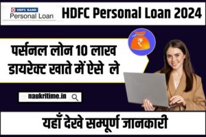 HDFC Personal Loan 2024 : नए वर्ष में बिल्कुल नए तरीके से HDFC Bank से पर्सनल लोन तुरंत 10 लाख रुपए ले, जाने लोन आवेदन प्रक्रिया? Full Information 1 HDFC Personal Loan