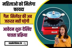 Free Solar Chulha Yojana 2024: सरकार दे रही है महिलाओं को फ्री सोलर चूल्हा, आवेदन इस प्रकार करें Full Information 1 Free Solar Chulha Yojana