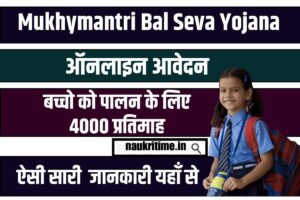 Mukhymantri Bal Seva Yojana 2024: ऑनलाइन रजिस्ट्रेशन जाने आवेदन करने की प्रक्रिया Full Information 1 Mukhymantri Bal Seva Yojana